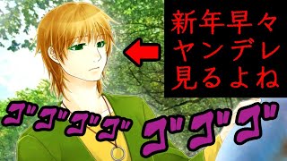 実況40【夢見鳥】ヤンデレ見ないと始まらないよ？今年ッ…【れ：2024】