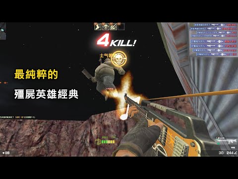 【Rinkoy】CSO 最純粹的「殭屍英雄經典」實戰！絕版神器！｜優雅的旋律！搖滾貝斯！！