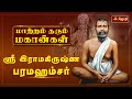 மாற்றம் தரும் மகான்கள் ஸ்ரீ இராமகிரு