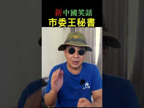 Secretary Wang&rsquo;s Bizarre Encounter at City Hall | New China Jokes | Lin Lin Qi【New China Jokes #419】