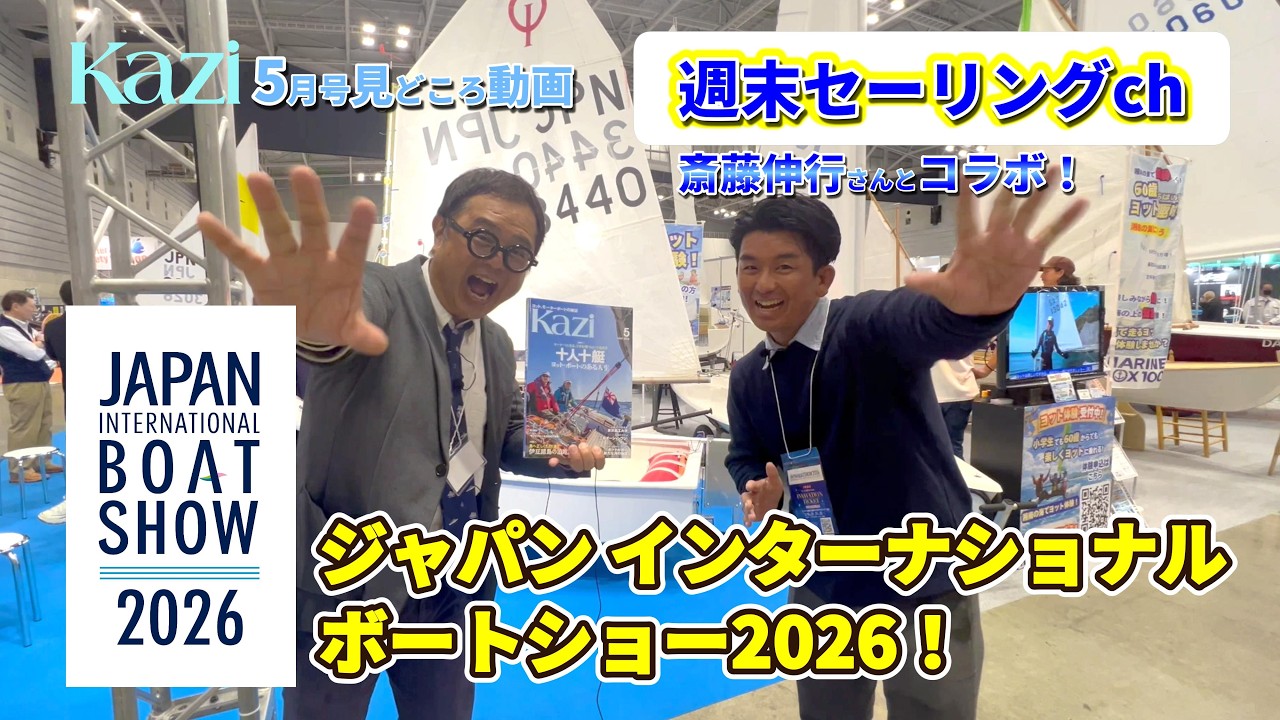 セーリング系YouTuberの斎藤伸行さんとボートショーを練り歩く！｜月刊『Kazi』2026年5月号 内容紹介
