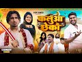 कलुआ के छेका Ll KALUA KE CHHEKA Ll Mani Meraj Vines Ll Top Vinas