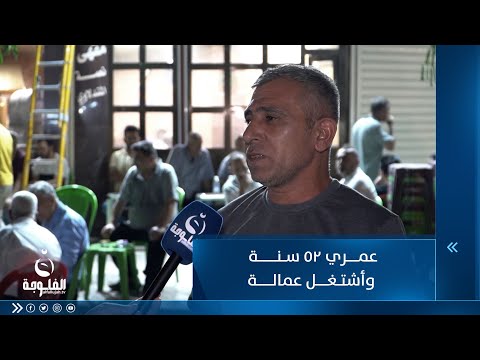 شاهد بالفيديو.. مواطن : عمري 52 سنة وأشتغل عمالة