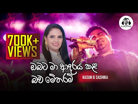 Obata Maa Adaraya Kala Bawa | ඔබට මා| Original Version | Kasun and Sashika  සඳ එළිය LIVE in concert
