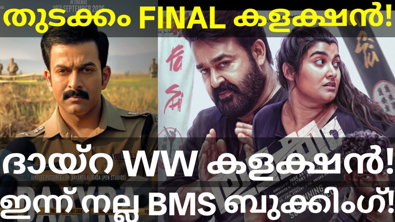 Daayra Boxoffice Collection |Thudakkam Final Collection #Mohanlal #Prithviraj #JioHotstar #Vismaya 