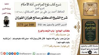 صورة 168 من 175 /شرح بلوغ المرام/الجامع/الزهد والورع/صالح الفوزان/الحديث/كبار العلماء