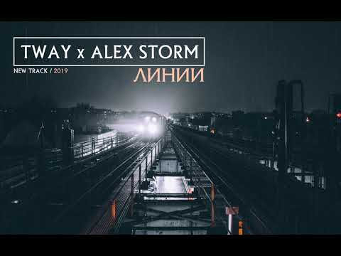 TWAY x ALEX STORM - ЛИНИИ (ПРЕМЬЕРА ТРЕКА 2019)