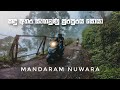 Mandaram Nuwara Kolapathana Falls කඳු අතර සැඟවුණු පාරාදීසය