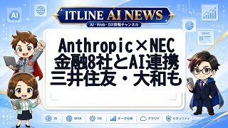 金融×AI大連合誕生 | ITLINE AIニュース