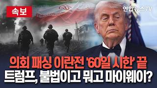 [????속보] 의회 패싱 이란전 '60일 시한' 끝…트럼프, 불법이고 뭐고 마이웨이?｜미 국방부 "휴전 중엔 날짜 계산 안 해" 주장 / 연합뉴스TV(YonhapnewsTV)