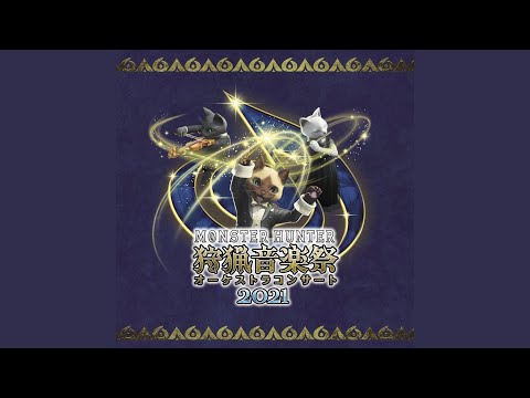 舞い降りる伝説／ミラボレアス：World version ～無限の勇気を持ちて