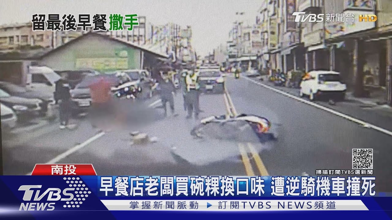 早餐店老闆買碗粿換口味 遭逆騎機車撞死