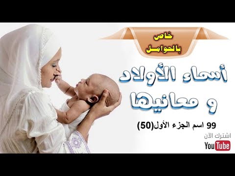 أسماء الأولاد..بعضها مستوحات من القران الكريم..حصري للنساء الحوامل فقط..baby son names 2017