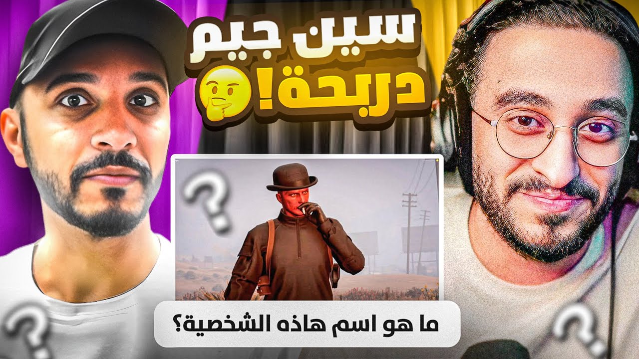 سين جيم ولكن نسخة ريسبكت😱🔥(ضد بيرلس)