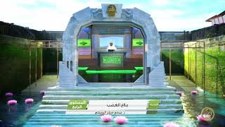 صورة « علاج الغضب » - الأستاذ الدكتور. عيسى بن محمد المسملي.