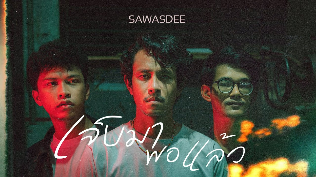 เนื้อเพลง เจ็บมาพอแล้ว วงสวัสดี