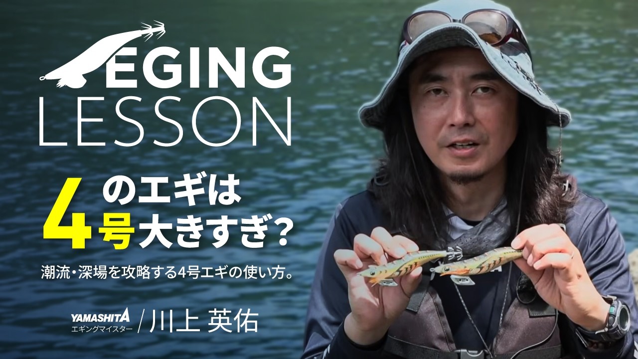 【春イカ攻略必見】大型イカには大型エギ！ “4号のメリット” 徹底解説 【エギングレッスン】