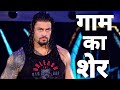 गाम का शेर WWE Funny Desi Dubbing L Wwe Comedy L Funny Dubbing L Sumit Dedha Gurjar