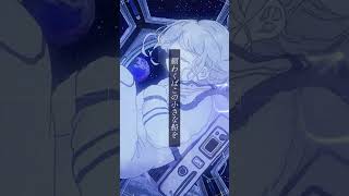 宇宙を彷徨い続ける曲です feat.記憶に残る #shorts #歌詞動画  #オリジナル曲
