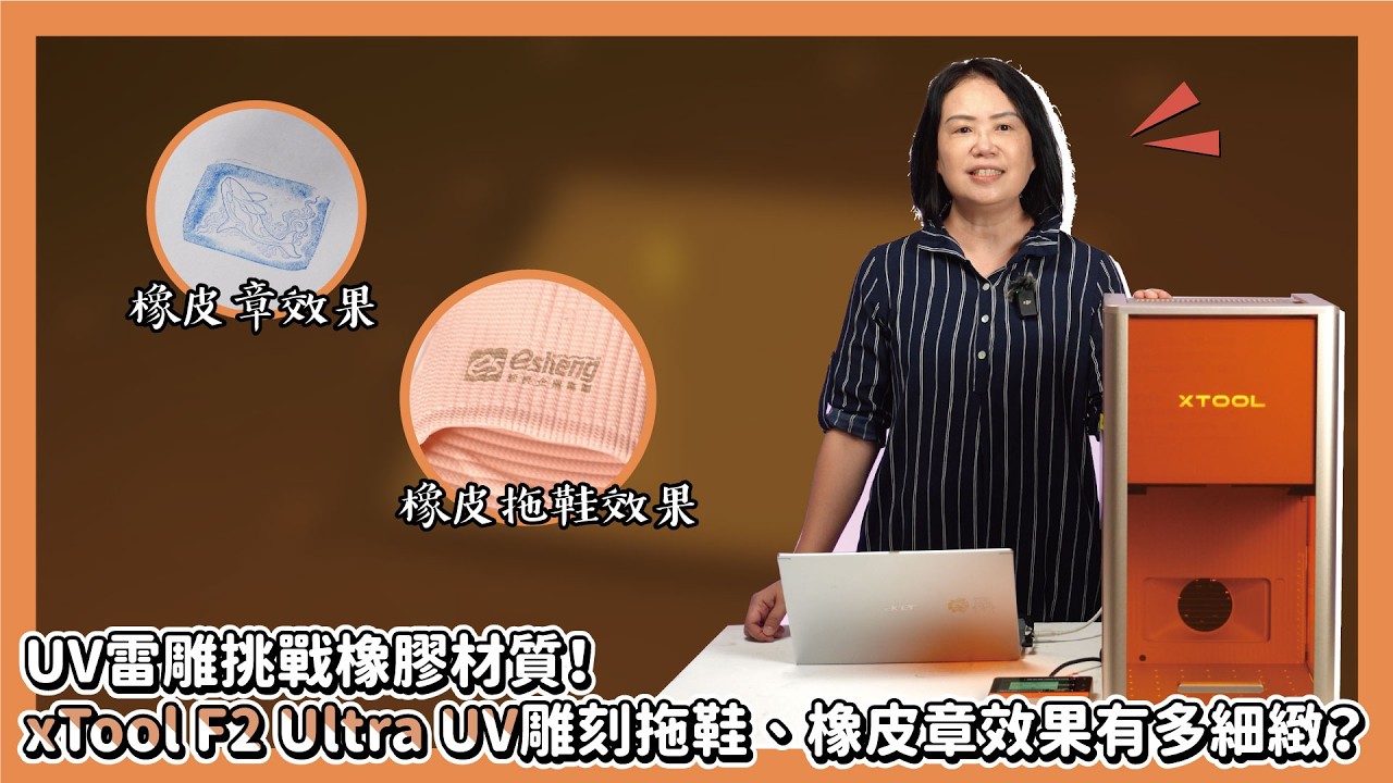 UV雷雕挑戰橡膠材質！xTool F2 Ultra UV雕刻拖鞋、橡皮章效果有多細緻？|奕昇有限公司