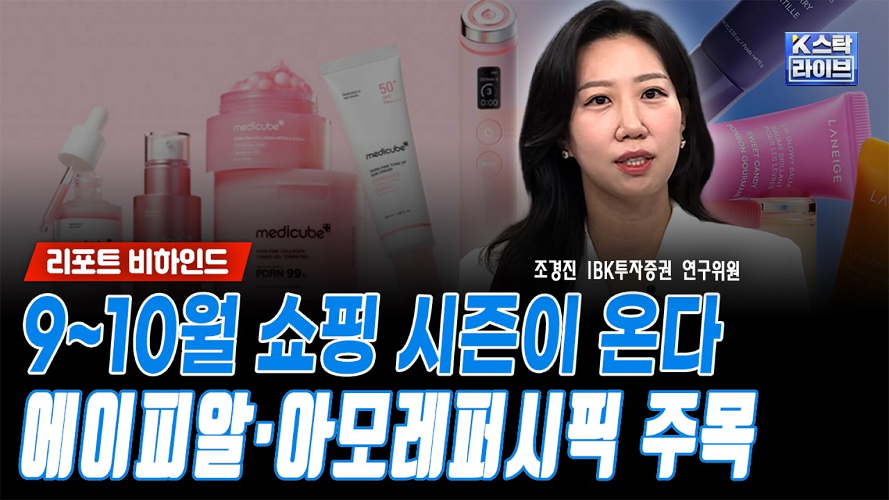 9~10월 쇼핑 시즌이 온다...에이피알·아모레퍼시픽 주목ㅣ조경진 IBK투자증권 연구위원