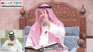 7 - ما هو حلف الفضول - عثمان الخميس