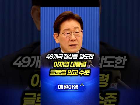 49개국 정상들 압도한 이재명 대통령 글로벌 외교 수준