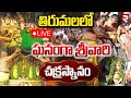 Tirumala Srivari Brahmotsavam LIVE తిరుమల శ్రీవారి బ్రహ్మో