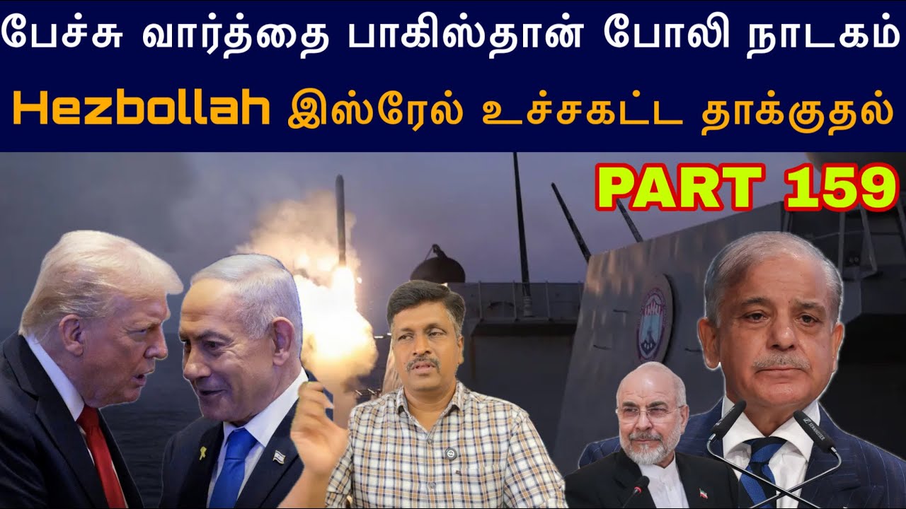War Update #159 PeaceTalk பாகிஸ்தான் போலி நாடகம் Hezbollah இஸ்ரேல் உச்சகட?