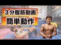 【3分腹筋動画】超絶簡単3種目