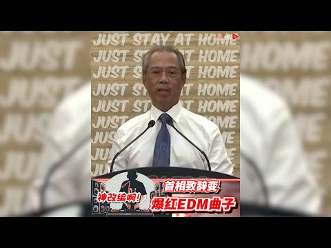 知名DJ神改编! 首相致辞变爆红EDM曲子!