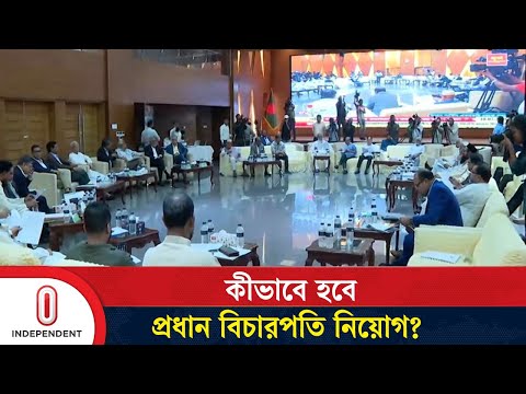 প্রধান বিচারপতি নিয়োগ প্রক্রিয়া নিয়ে একমত সব রাজনৈতিক দল | Chief Justice | Independent TV