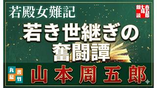 【朗読】〜若き世継ぎの奮闘譚〜山本周五郎アワー『若殿女難記』【作業・睡眠用朗読】　読み手七味春五郎　　発行元丸竹書房