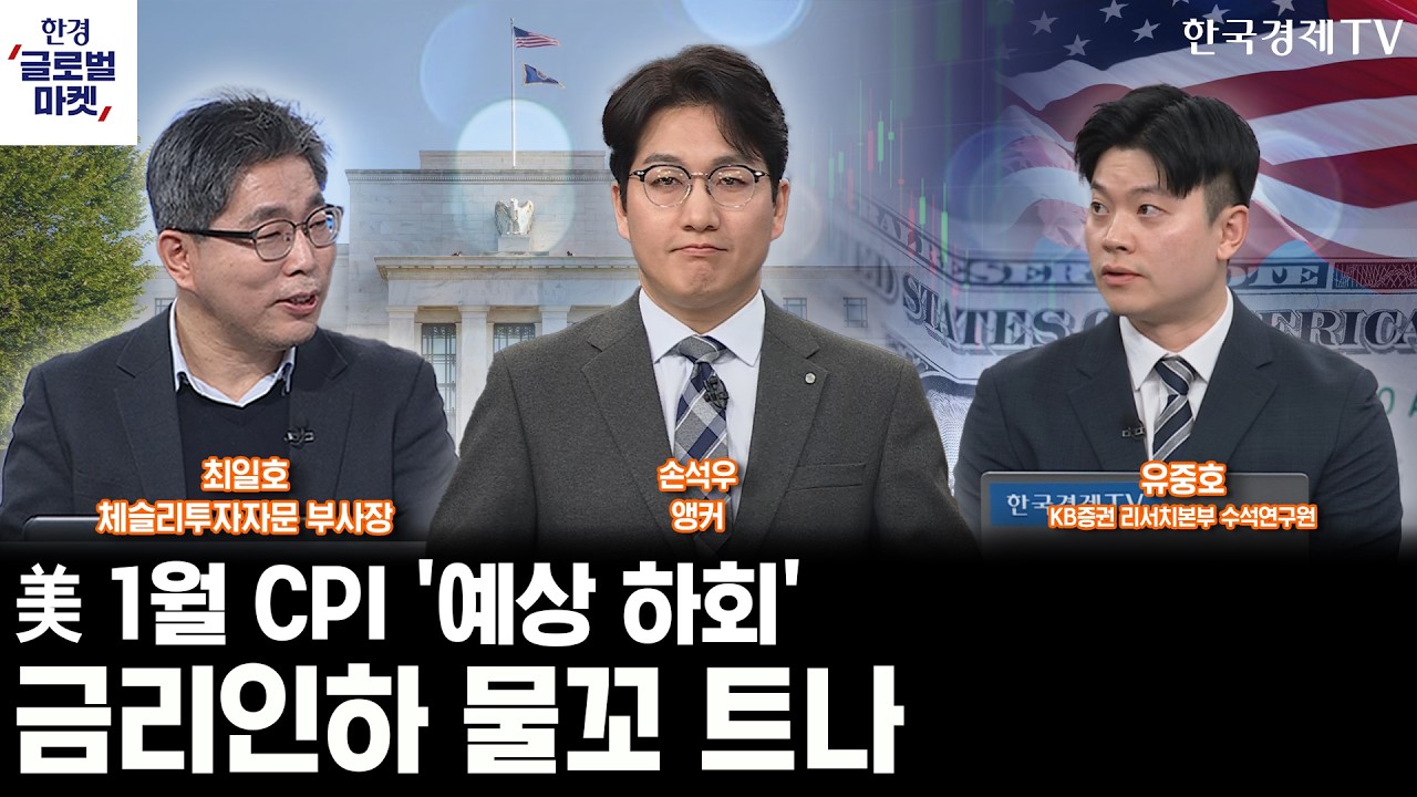 美 1월 CPI '예상 하회', 금리인하 물꼬 트나ㅣ또 다시 'AI 충격파'…소프트웨어주 매도세, 과한건 아닐까ㅣ손석우ㅣ최일호ㅣ유중호