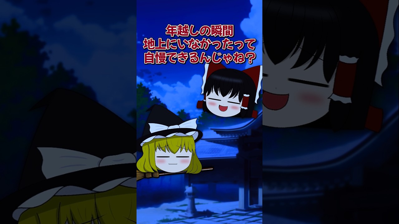 【ゆっくり茶番】年越しの過ごし方の違い