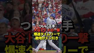 【超劇場】大谷翔平がトドメを刺した！爆速タイムリーに敵地は悲鳴！最後は佐々木朗希が抑えてドジャースがフィリーズに連勝！