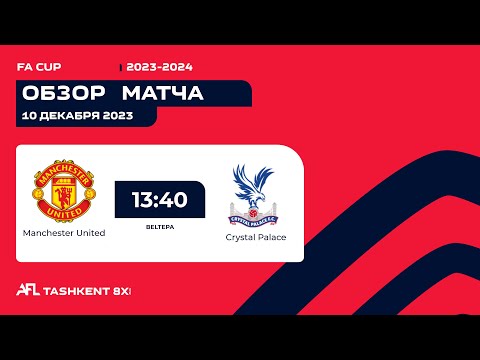 AFL England  FA Cup  1/4  финала  MANCHESTER UNITED - CRYSTAL PALACE