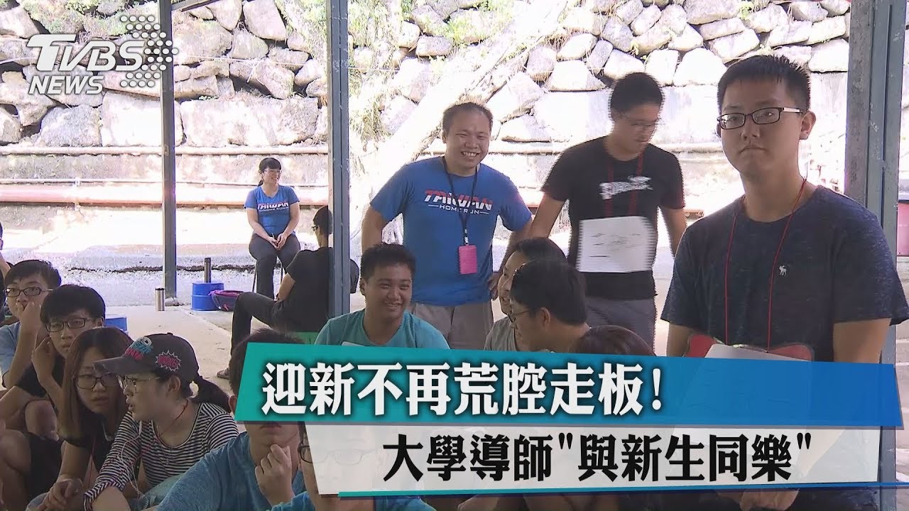 迎新不再荒腔走板! 大學導師「與新生同樂」