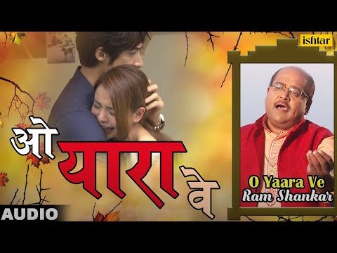 ओ यारा वे - मेरा दिल खाे गया है | O Yaara Ve | Ram Shankar