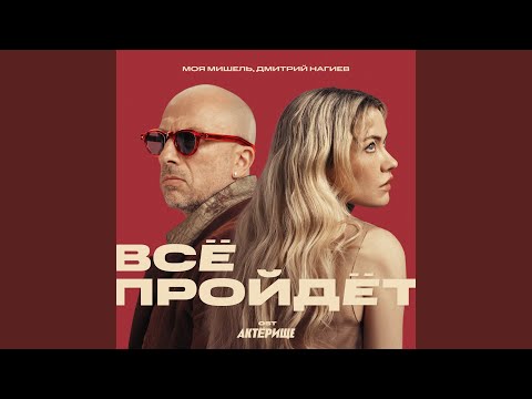 Моя Мишель & Дмитрий Нагиев - Все Пройдет (Ost Актерище)