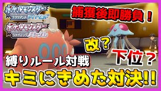 【縛りルール対戦】地下で捕獲後即対決！キーとなるのはまさかのあのポケモン！？【ポケモン ダイパ リメイク / ポケモンBDSP】