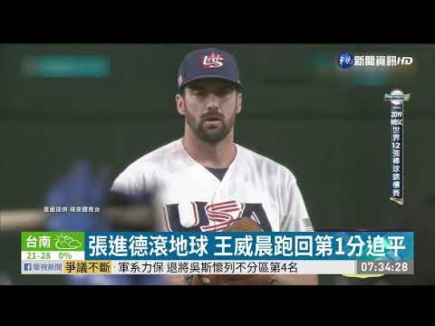 世界12強棒球賽 台2:3不敵美國