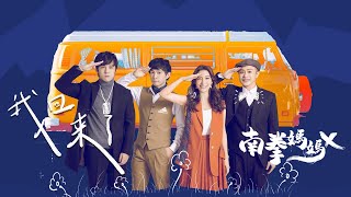 [問卦] 南拳媽媽 回來了！！！