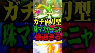 命の珠ガチ両刀型マスカーニャが最強すぎるwww #ポケモンチャンピオンズ  #マスカーニャ #ポケチャン #メガシンカ #ポケモン #ゲーム実況 #TUBチャンネル #チャンピオンズ #メガリザードン