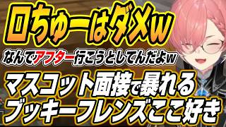 【ホロライブ切り抜き/鷹嶺ルイ】アフター行こうとするなよｗホロライブランド公式マスコット面接で暴れるブッキーフレンズ【白上フブキ/響咲リオナ】