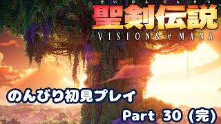 【聖剣伝説VoM】聖剣伝説 Visions of Manaをのんびり初見プレイ Part 030【ネタバレ有り】【完】