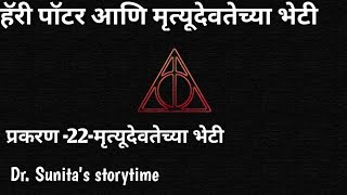 Chapter -22 Harry Potter Part -7 marathi audio book