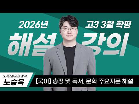 [2026년 고3 3월 학력평가] 총평 및 독서, 문학 주요지문 해설 | 노승욱T | 김종길국어논술학원