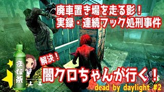 【DBD#2】恐怖！廃車置き場を走る影！実録・連続フック処刑事件！【女性実況】