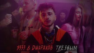 Джарахов - Трезвым